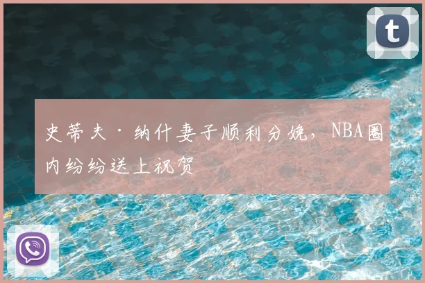 史蒂夫·纳什妻子顺利分娩，NBA圈内纷纷送上祝贺