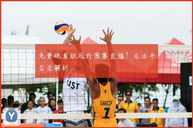 免费观看欧冠外围赛直播？合法平台全解析