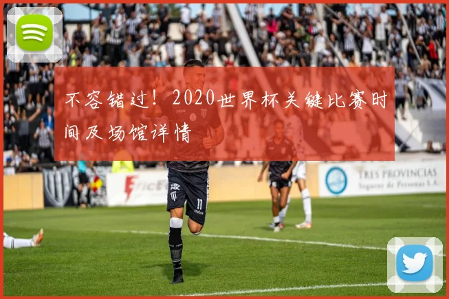不容错过！2020世界杯关键比赛时间及场馆详情