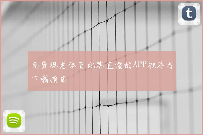 免费观看体育比赛直播的APP推荐与下载指南