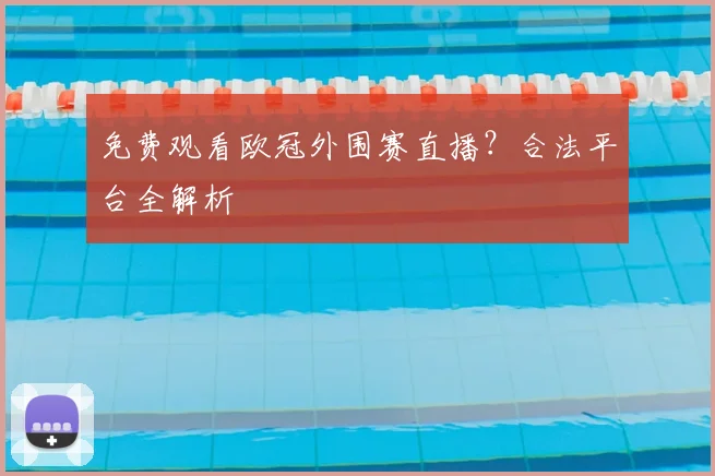 免费观看欧冠外围赛直播？合法平台全解析