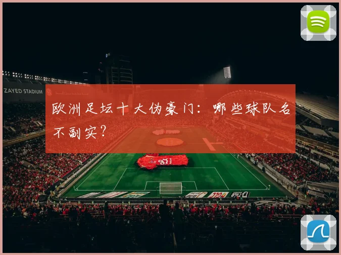 欧洲足坛十大伪豪门：哪些球队名不副实？
