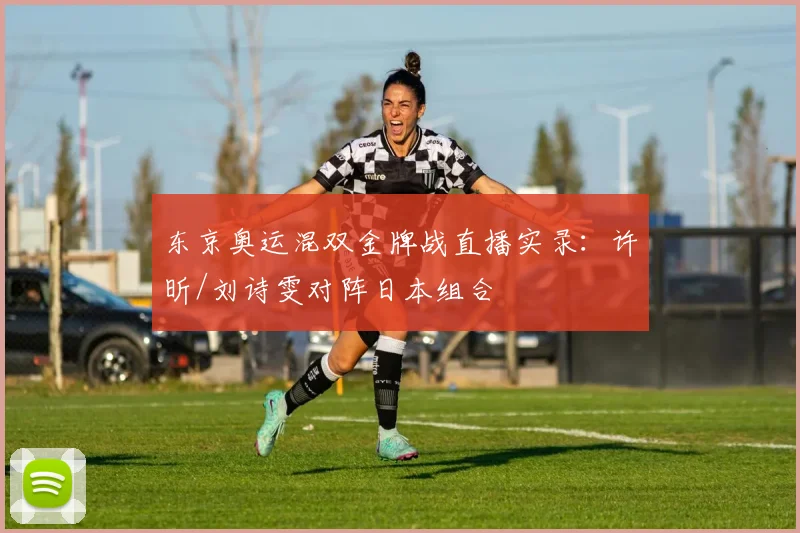 东京奥运混双金牌战直播实录：许昕/刘诗雯对阵日本组合