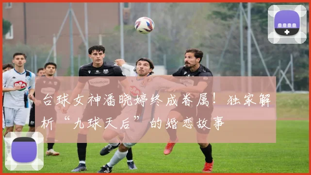 台球女神潘晓婷终成眷属！独家解析“九球天后”的婚恋故事