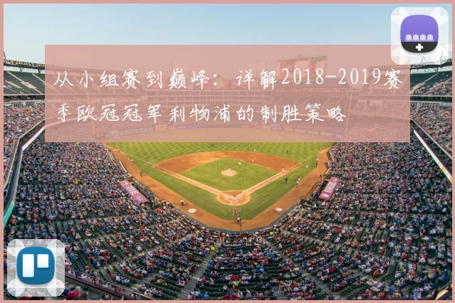 从小组赛到巅峰：详解2018-2019赛季欧冠冠军利物浦的制胜策略