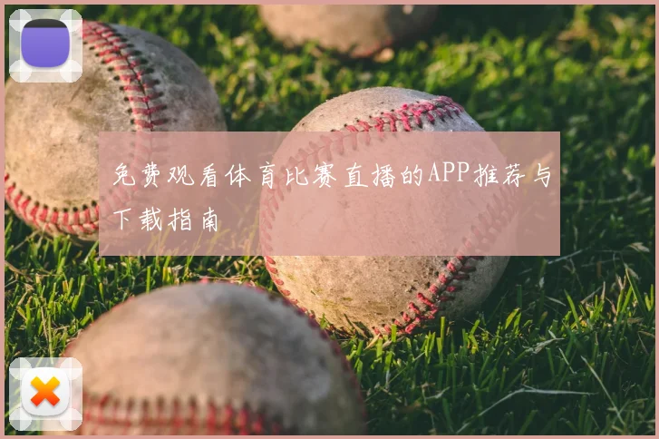 免费观看体育比赛直播的APP推荐与下载指南