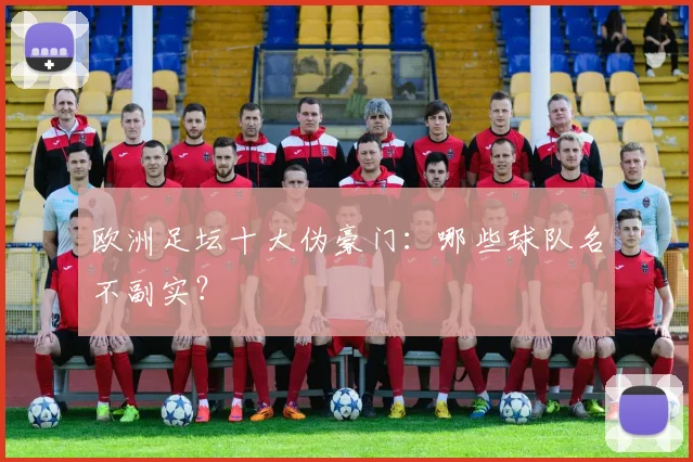 欧洲足坛十大伪豪门：哪些球队名不副实？