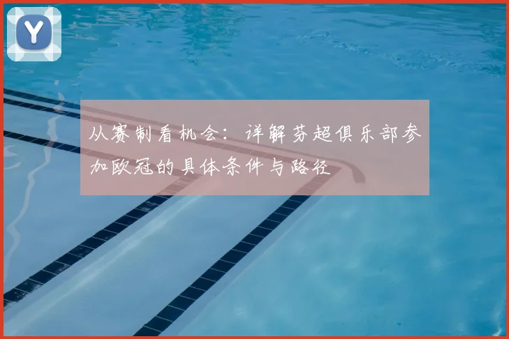 从赛制看机会：详解芬超俱乐部参加欧冠的具体条件与路径