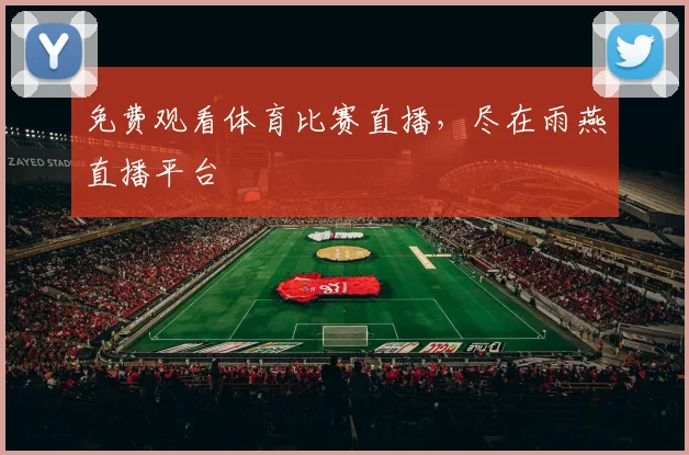 免费观看体育比赛直播，尽在雨燕直播平台