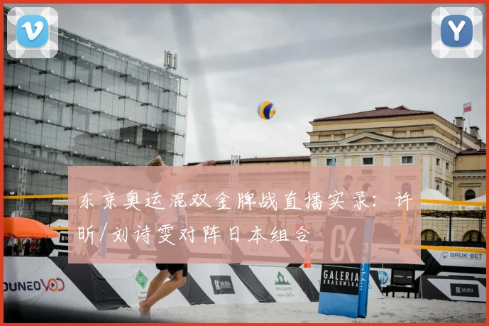 东京奥运混双金牌战直播实录：许昕/刘诗雯对阵日本组合