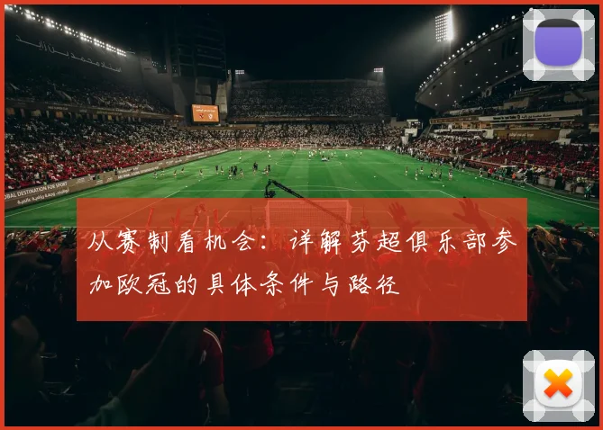 从赛制看机会：详解芬超俱乐部参加欧冠的具体条件与路径