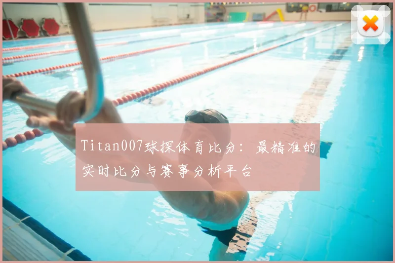 Titan007球探体育比分：最精准的实时比分与赛事分析平台