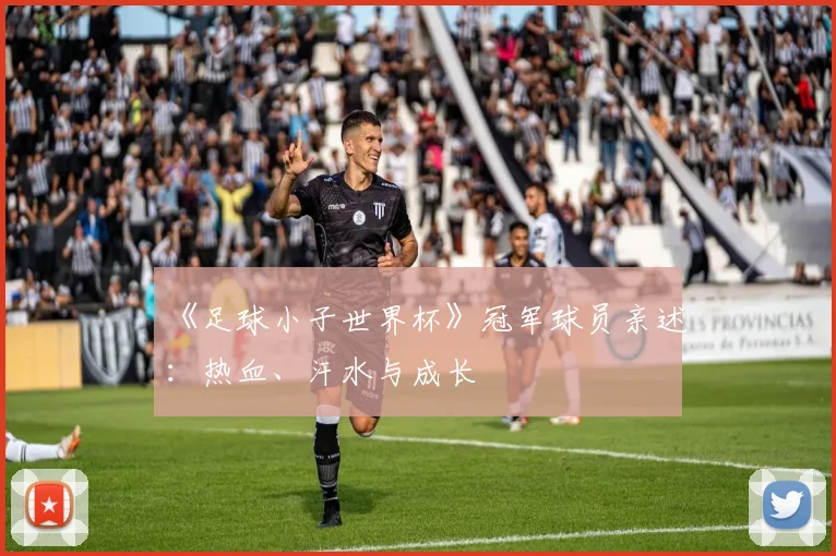 《足球小子世界杯》冠军球员亲述：热血、汗水与成长