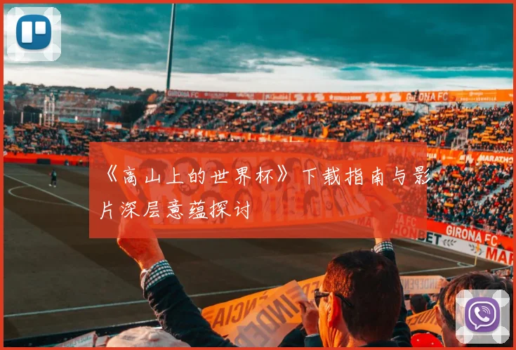 《高山上的世界杯》下载指南与影片深层意蕴探讨